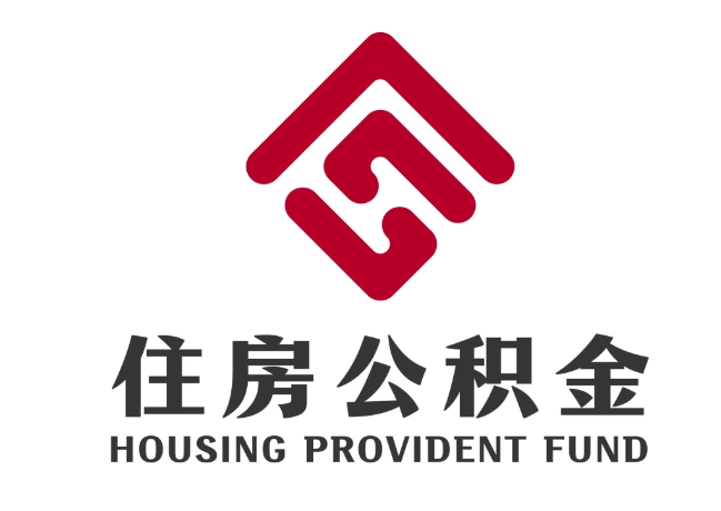 五桂山街道住房公积金代提
